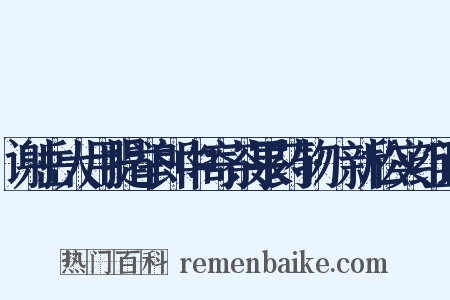 谢岳大用提举郎中寄茶果药物·新松实组词是什么意思的图片